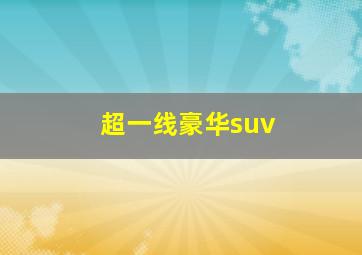 超一线豪华suv