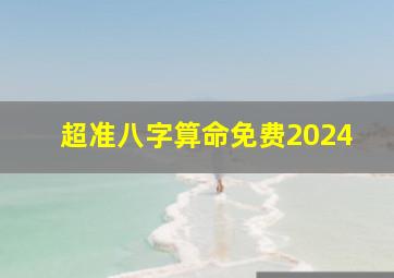 超准八字算命免费2024