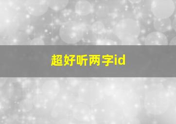 超好听两字id