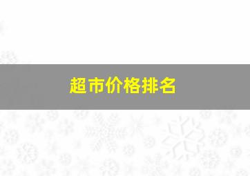 超市价格排名