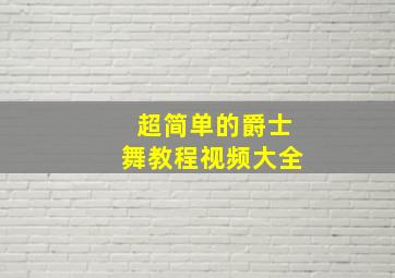 超简单的爵士舞教程视频大全