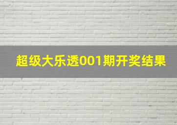 超级大乐透001期开奖结果