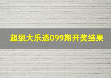 超级大乐透099期开奖结果