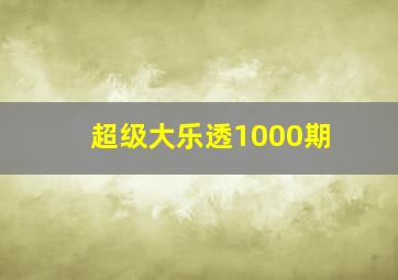 超级大乐透1000期