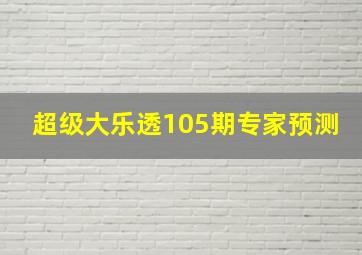 超级大乐透105期专家预测