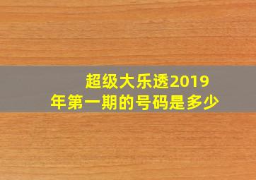 超级大乐透2019年第一期的号码是多少