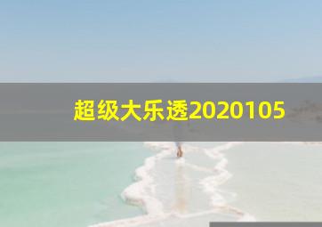 超级大乐透2020105