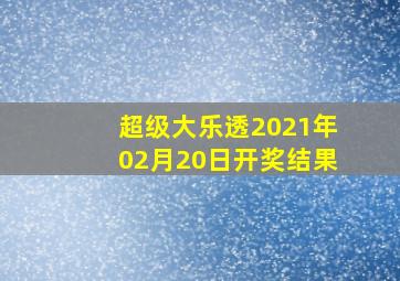 超级大乐透2021年02月20日开奖结果