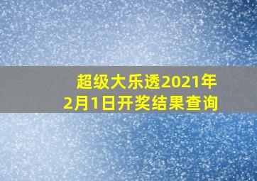 超级大乐透2021年2月1日开奖结果查询