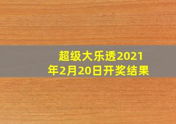 超级大乐透2021年2月20日开奖结果