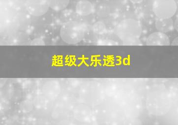 超级大乐透3d