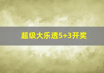 超级大乐透5+3开奖