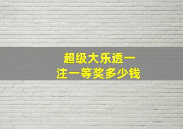 超级大乐透一注一等奖多少钱