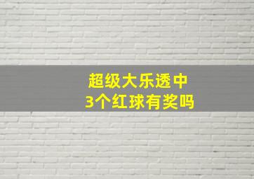 超级大乐透中3个红球有奖吗