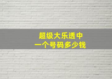 超级大乐透中一个号码多少钱