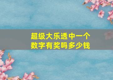 超级大乐透中一个数字有奖吗多少钱