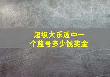 超级大乐透中一个蓝号多少钱奖金