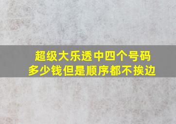 超级大乐透中四个号码多少钱但是顺序都不挨边