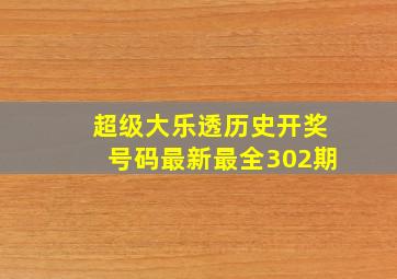 超级大乐透历史开奖号码最新最全302期