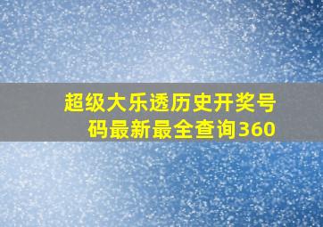 超级大乐透历史开奖号码最新最全查询360