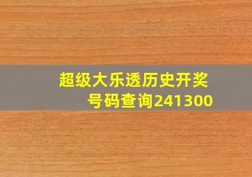 超级大乐透历史开奖号码查询241300