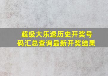 超级大乐透历史开奖号码汇总查询最新开奖结果