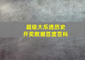 超级大乐透历史开奖数据百度百科