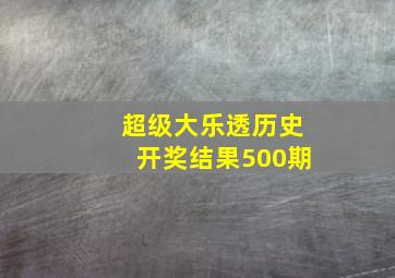 超级大乐透历史开奖结果500期