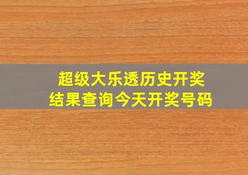 超级大乐透历史开奖结果查询今天开奖号码