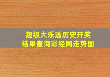 超级大乐透历史开奖结果查询彩经网走势图