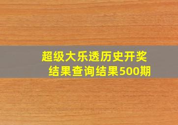 超级大乐透历史开奖结果查询结果500期