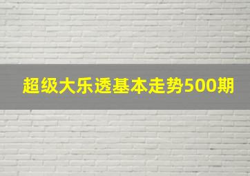 超级大乐透基本走势500期