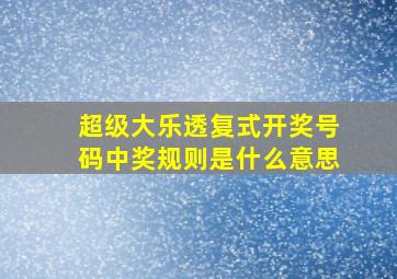 超级大乐透复式开奖号码中奖规则是什么意思