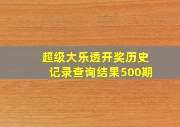 超级大乐透开奖历史记录查询结果500期