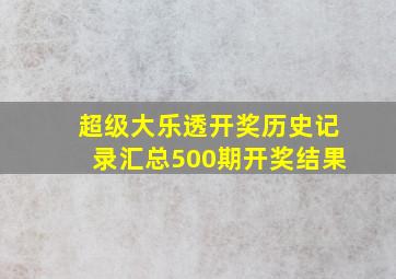 超级大乐透开奖历史记录汇总500期开奖结果