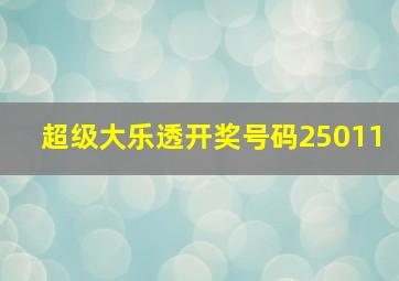 超级大乐透开奖号码25011