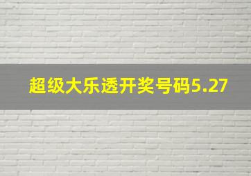 超级大乐透开奖号码5.27