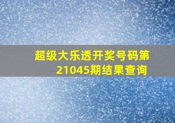 超级大乐透开奖号码第21045期结果查询