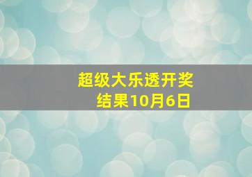 超级大乐透开奖结果10月6日