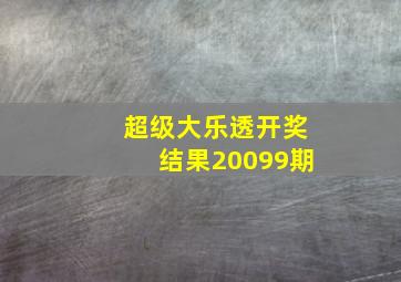 超级大乐透开奖结果20099期