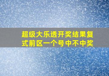 超级大乐透开奖结果复式前区一个号中不中奖