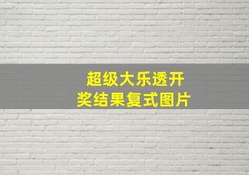 超级大乐透开奖结果复式图片