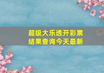 超级大乐透开彩票结果查询今天最新