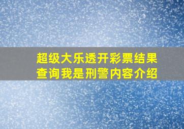 超级大乐透开彩票结果查询我是刑警内容介绍