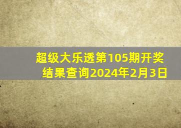 超级大乐透第105期开奖结果查询2024年2月3日