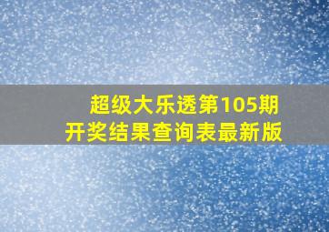 超级大乐透第105期开奖结果查询表最新版