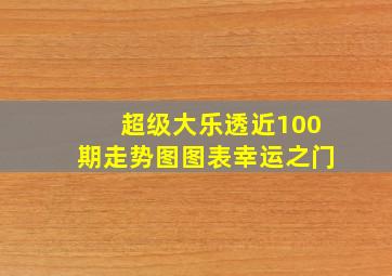 超级大乐透近100期走势图图表幸运之门