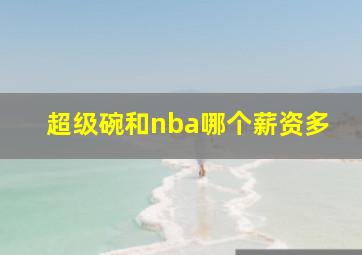 超级碗和nba哪个薪资多