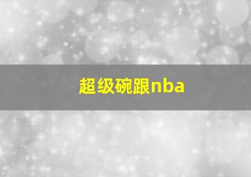 超级碗跟nba