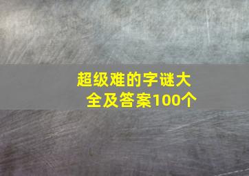 超级难的字谜大全及答案100个